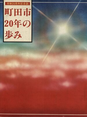 cover image of 町田市２０年の歩み